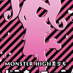 【コトブキヤ】 「MONSTER HIGH美少女 ドラキュローラ」「HORROR美少女 ヴァンピレラ」フィギュア化決定【Anime Expo】