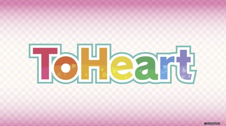 【速報】名作ゲーム『ToHeart』、リメイク決定するも声優変更してしまうwwww