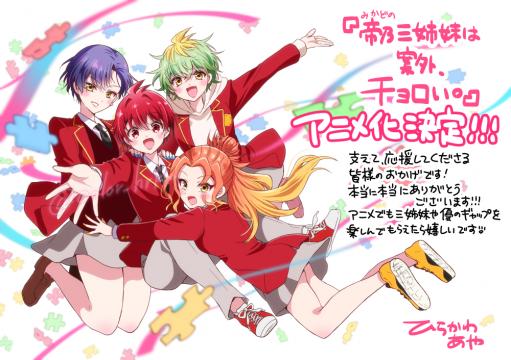 少年サンデーで連載中のラブコメ漫画『帝乃三姉妹は案外、チョロい。』TVアニメ化決定!!  　ひとつ屋根の下で繰り広げられる下剋上ホームラブコメディ