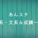 【あんスタ】理系・文系＆成績一覧【絶対推しができる部屋参照】