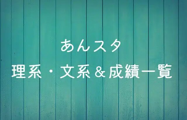 【あんスタ】理系・文系＆成績一覧【絶対推しができる部屋参照】