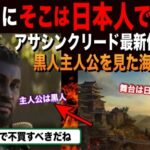 外人「日本人は黒人が主人公になるゲームを絶対に認めない」