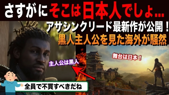 外人「日本人は黒人が主人公になるゲームを絶対に認めない」