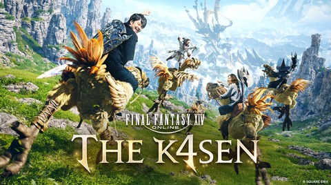 【FF14】 9月2日、3日、5日の3日間に渡り「ファイナルファンタジーXIV The k4sen」が開催決定！！出演者の一人はSHAKAさん、コーチ(メンター)はヘンディーさんに