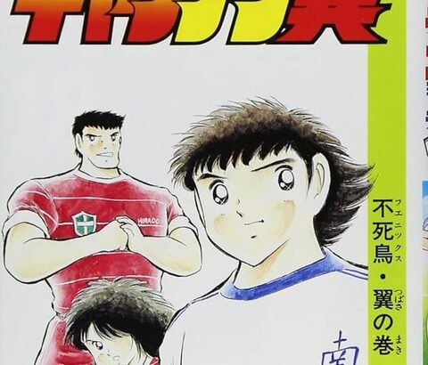 サッカー漫画ってキャプテン翼の前にもあったのに何でキャプテン翼がサッカー漫画の元祖扱いされてるんだろ？