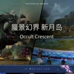 【FF14】 7.x実装のエウレカ・ボズヤに続くフィールド探索型コンテンツが公開！名称は「蜃気楼の島クレセントアイル」に