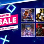 PS Store「Summer Sale」は8/14まで！