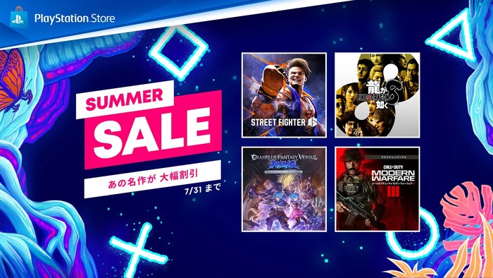 PS Store「Summer Sale」は8/14まで！