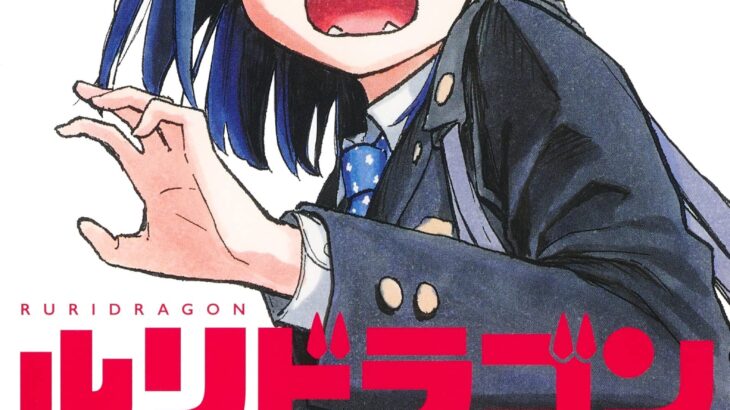 【悲報】なんG公認漫画ルリドラゴン、次にくる漫画大賞受賞ならず・・・【まさかの2位】