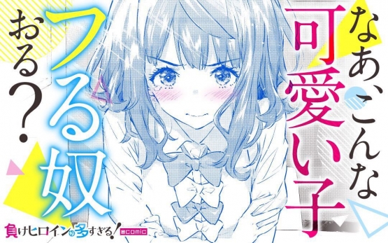 【朗報】今期アニメ「負けヒロインが多すぎる」の作者、40代で仕事しながら書いた初作品だった模様