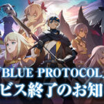 オンラインアクションRPG『BLUE PROTOCOL（ブループロトコル）』サービス終了を発表