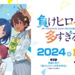 「負けヒロインが多すぎる！」アニメ化効果で全巻重版！　公式『アニメの勢いがすごいです』