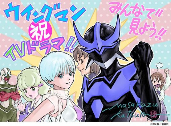 桂正和『ウイングマン』実写ドラマ化！　　桂正和「アニメ『ウイングマン』はだいぶ不満！！ 誰か！再アニメ化しませんか！？」