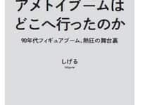 【書籍】 「アメトイブームはどこへ行ったのか 90年代フィギュアブーム、熱狂の舞台裏」発売決定