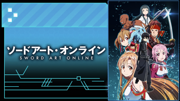 『SAO1期』とかいう伝説のアニメ。これで出てきた時「あ、アニメの歴史変わるな…」って実感したよな