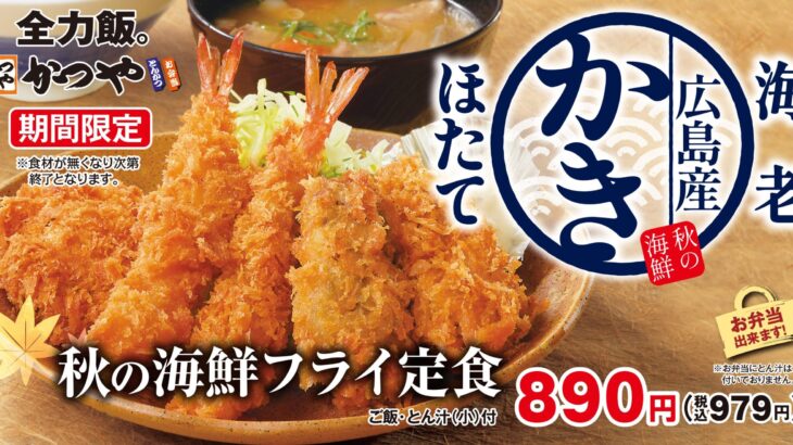 【画像】かつや、「秋の海鮮フライ定食」890円を発売！海老・ほたて・広島産カキフライ、ご飯・豚汁付きｗｗｗｗｗｗ