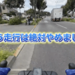 ロードバイクの危険運転ドラレコ動画「自転車乗りがクルマに嫌われる理由のひとつでもあります。」