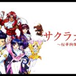 【超絶悲報】サクラ大戦さん、1と2が好評だったのに最新作の3でキャラを総とっかえする暴挙に出てしまう