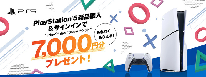 9/26～「PS5新品購入＆サインインでPS Storeチケット7,000円分プレゼント」キャンペーンがスタート！10/9までの購入が対象