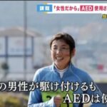 【悲報】女性倒れる→男性「訴えられたら怖いな…」→AED使わず→女性は《重度障害者》に