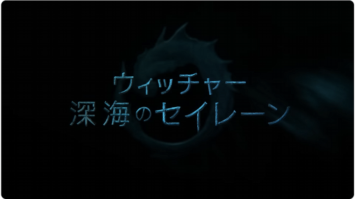 「ウィッチャー 深海のセイレーン」NETFLIXにて2/11 配信開始、クリップ映像も