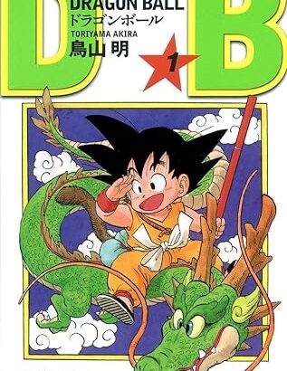 三大・全巻持ってても1巻は読み返すことがない漫画「ドラゴンボール」「スラムダンク」