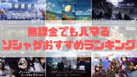 ネット民「ソシャゲは完全無課金で楽しんでる！！課金したら負けだと思ってる！！」←こういうやつｗｗ