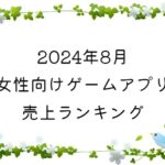 【2024年8月】女性向けゲームアプリ　売上ランキング