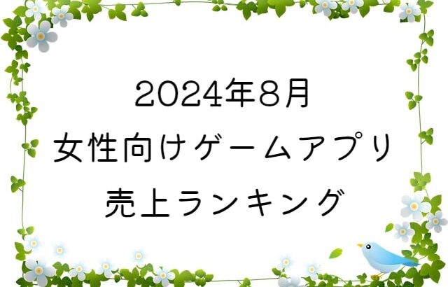 【2024年8月】女性向けゲームアプリ　売上ランキング