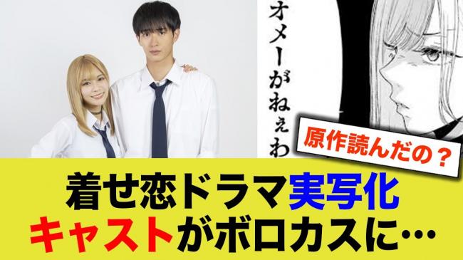 【炎上】 実写版『着せ恋』制作「エキストラ募集します！」何故か炎上