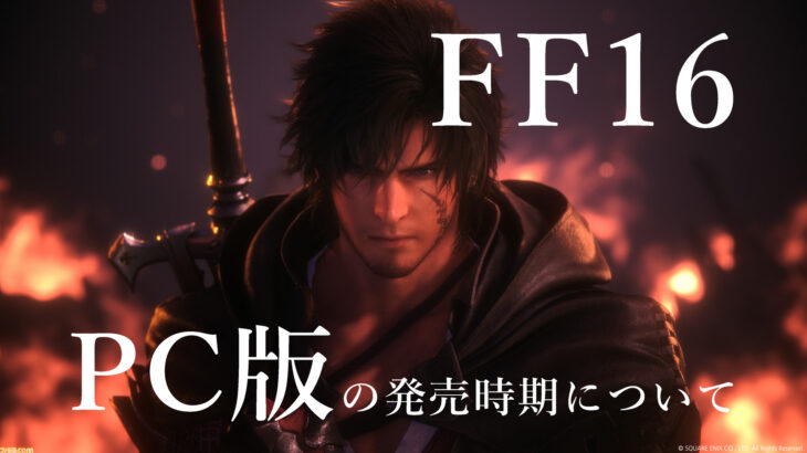 【朗報】PC版FF16、遂に発売するも爆売れしてる模様wwwwひ