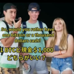 Youtuber「1ビットコインと$1000どちらが欲しい？」 カップル男「1BTC」 女「は？現金でしょ」→