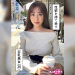日向(30) 素人ホイホイZ・素人・ハメ撮り・ドキュメンタリー・清楚・巨乳・お姉さん・オナニー