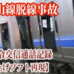 福知山線脱線事故の車掌と司令の無線会話、えぐすぎる・・・