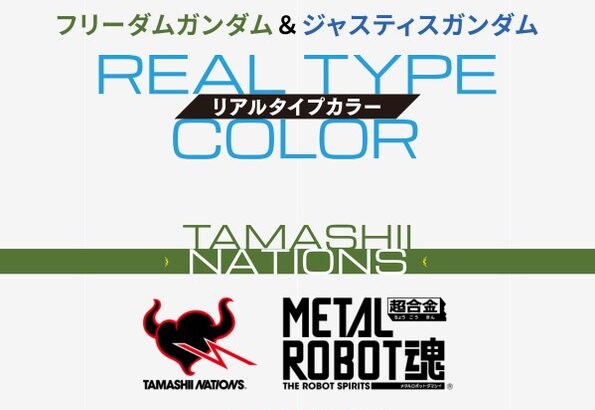 【ガンダムSEED】 METAL ROBOT魂「フリーダムガンダム(リアルタイプカラー)」「ジャスティスガンダム(リアルタイプカラー)」商品化決定