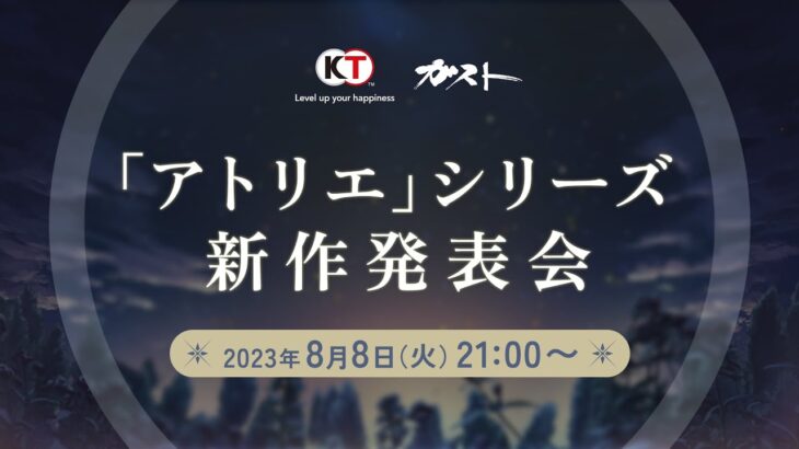 アトリエシリーズの新作が21時に発表される訳だが