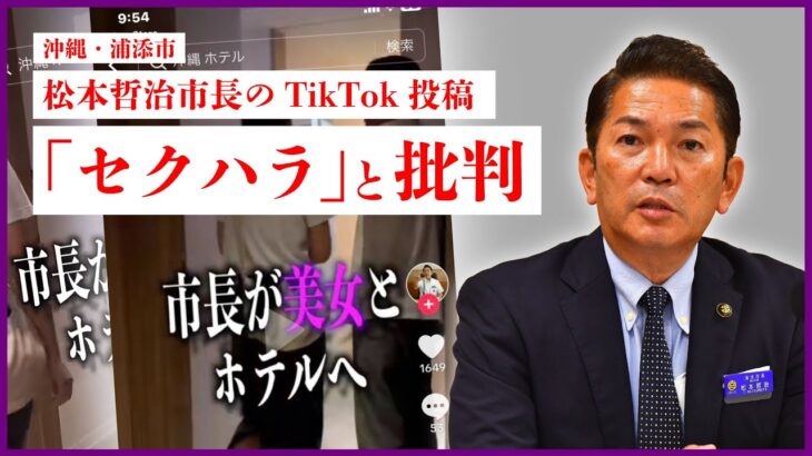 「市長が美女とホテルへ」PRのために作られた松本浦添市長の動画がセクハラだと炎上