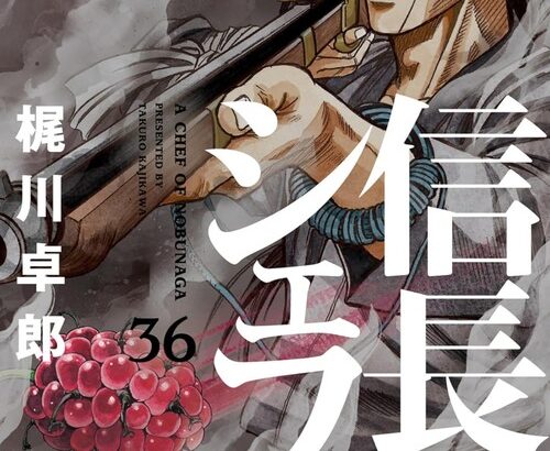 漫画「信長のシェフ」第36巻が12月14日発売！ケンは、陸路を馬で急ぎ本能寺のある京へ！