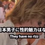 【動画】イケメン白人「日本男性には性的魅力はないｗ俺らが日本語話せたら即終了だからｗｗｗｗ」