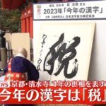 岸田首相　今年の漢字『税』に対して「国民のみなさんが税に高い関心を寄せられていることをあらためて感じる」