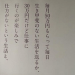 【画像】電車の広告「毎月50万貰って生き甲斐無い生活か30万で楽しい仕事のどっちがいいか」