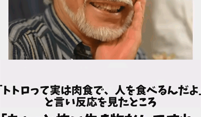 【画像】宮崎駿「トトロって実は肉食なんですよ」普通の日本人「怖い！知らなかった！」宮崎駿「…」 →結果wwww