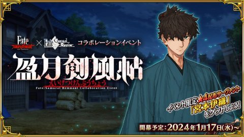 【FGO】 新イベ「盈月剣風帖」1/17より開催決定！新★5「源頼光」、新★4「由井正雪」、配布★4「宮本伊織」発表！