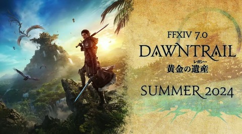 【FF14】 2024年夏発売予定の7.0「黄金のレガシー」、発売が2024年7月ではないかと噂が浮上。中国版広州ファンフェスの開催日よりヒカセンたちが予想