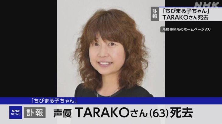 【声優】「ちびまる子ちゃん」の、まる子役だった、TARAKOさんが死去で、後任はだれなのか、気になる…【どうして、訃報は続くんだよ…】