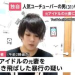 【速報】 元YouTuberワタナベマホト、逮捕。元欅坂46の嫁を暴行