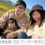 プロゲーマーの夫と結婚した倉持由香さん、2歳8ヶ月息子の自閉スペクトラム症を初公表