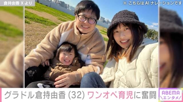 プロゲーマーの夫と結婚した倉持由香さん、2歳8ヶ月息子の自閉スペクトラム症を初公表