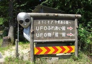 “日本にUFO飛来ない”政府が見解