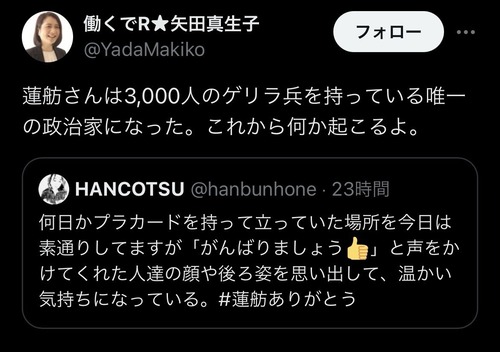 【立憲共産党】蓮舫陣営「蓮舫さんは３０００人のゲリラ兵を持っている唯一の政治家になった。これから何か起こるよ」テロ予告か？